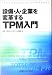 TPM入門―設備・人・企業を変革する