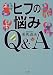 ヒフの悩みQ&A