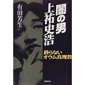 闇の男上祐史浩―終らないオウム真理教