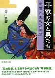 平家の女と男たち―愛憎と生死の狭間 (新風舎文庫)