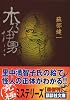 木乃伊男 (講談社文庫)
