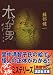 木乃伊男 (講談社文庫)
