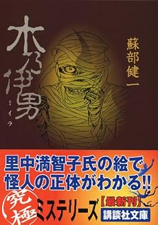 木乃伊男 (講談社文庫)