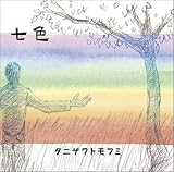 七色 (POCE-2533) ジャケット