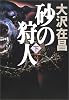砂の狩人 下