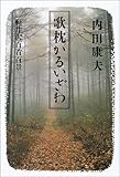 歌枕かるいざわ―軽井沢百首百景