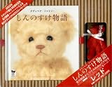 しんのすけ物語―テディベア・ファミリー