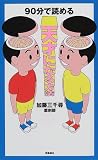 90分で読める天才になる方法