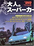 大人のスーパーカー (日経BPムック)/