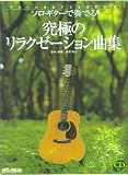 ソロギターで奏でる 究極のリラクゼーション曲集 の評価・レビュー