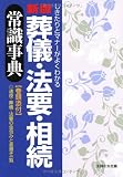 新版 葬儀・法要・相続常識事典 画像