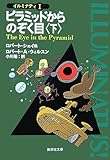 書評 ピラミッドからのぞく目 下 (2) by すけきよ