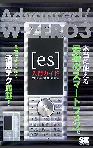 Cover image : Advanced/W-ZERO3 [es]入門ガイド