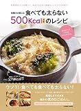 栄養士が教える食べても太らない500Kcal未満のレシピ(COSMIC MOOK)