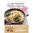 栄養士が教える食べても太らない５００Ｋｃａｌ未満のレシピ<br>伊藤 君栄著 小久保 幸代著 森田 佐和子著 <br>コスミック出版<br>1050円<br>ISBN:9784774754659