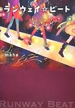 ランウェイ☆ビート