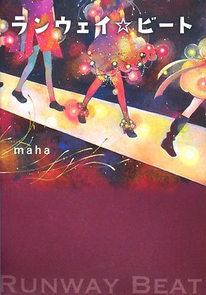 ランウェイ☆ビート
