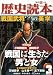 橋場日月も少しばかり: 歴史読本 2010年 03月号 [雑誌]