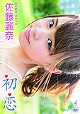佐藤麗奈 『初恋』 [DVD]