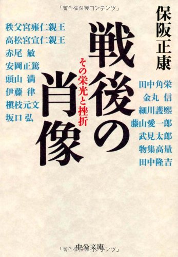 戦後の肖像 - 〈昭和人〉の系譜を探る15の鍵 (中公文庫)