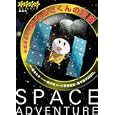 小惑星探査機はやぶさくんの冒険<br>柊 ゆたか漫画 黒沢 翔シナリオ 小野瀬 直美原作 奥平 恭子原作 吉川 真監修 <br>集英社<br>1000円<br>ISBN:9784082880927