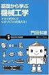 基礎から学ぶ機械工学 キカイを学んでものづくり力を鍛える! (サイエンス・アイ新書 79)