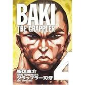 グラップラー刃牙 4 完全版 (少年チャンピオン・コミックス)