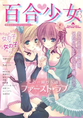 百合少女 Vol.3