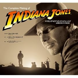 メイキング・オブ・インディ・ジョーンズ -全映画の知られざる舞台裏- (LUCAS BOOKS)