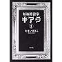 �G��C���ƃL�A�� 1 (�Ԃ񂩎ЃR�~�b�N�X �z���[M�V���[�Y)