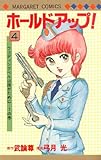 ホールドアップ! (4) (マーガレットコミックス)