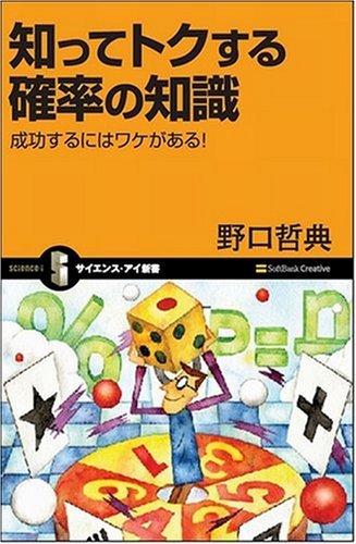 知ってトクする確率の知識 成功するにはワケがある!