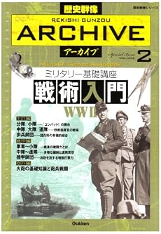 ミリタリー基礎講座戦術入門WW2 (歴史群像シリーズ 歴史群像アーカイブ VOL. 2)