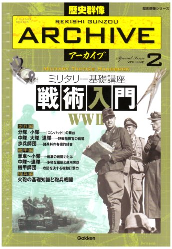 Cover image : ミリタリー基礎講座戦術入門WW2 (歴史群像シリーズ 歴史群像アーカイブ VOL. 2)