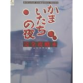 かまいたちの夜完全攻略本