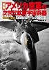 図説 アメリカ空軍の次世代航空宇宙兵器 汎地球戦力ロードマップ2006-25 (ARIA ‘DNE MILITARY)