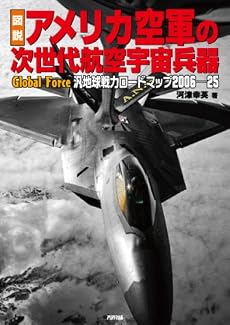 図説 アメリカ空軍の次世代航空宇宙兵器 汎地球戦力ロードマップ2006-25 (ARIA ‘DNE MILITARY)