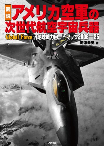 Cover image : 図説 アメリカ空軍の次世代航空宇宙兵器 汎地球戦力ロードマップ2006-25 (ARIA ‘DNE MILITARY)