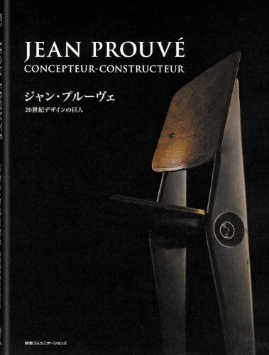 ジャン・プルーヴェ 20世紀デザインの巨人 (Pen BOOKS)