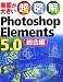 超図解 Photoshop Elements 5.0 総合編 (超図解シリーズ)