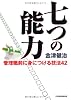 七つの能力―管理職前に身につける技法42