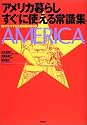 アメリカ暮らし すぐに使える常識集―知ってトクする生活情報BOOK