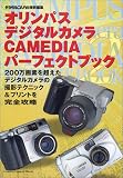 オリンパスデジタルカメラCAMEDIAパーフェクトブック 2 (2) (Gakken Camera Mook)