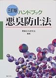 ハンドブック 悪臭防止法