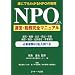 NPOˡ�ͱ��ġ���̳�����ޥ˥奢�롽ï�ˤǤ�狼��NPO�μ�̳