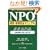 NPO�@�l�^�c�E�Ŗ����S�}�j���A���\�N�ɂł��킩��NPO�̎���