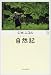 自然記―C・W・ニコルの世界 (C.W.ニコルの世界)