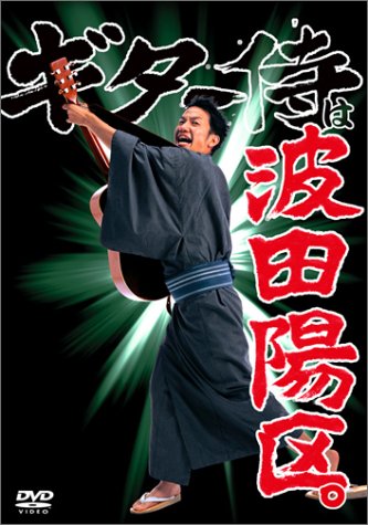 Cover image : ギター侍は波田陽区。 [DVD]