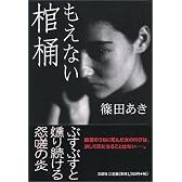 もえない棺桶