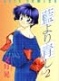 Aiyori Aoshi Vol. 2 (Ai yori Aoshi) (in Japanese)